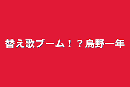 替え歌ブーム！？烏野一年