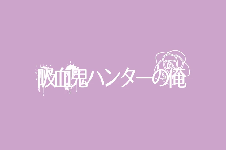 「吸血鬼ハンターの俺」のメインビジュアル