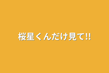 桜星(愛織姫)くん(ちゃん)だけ見て!!