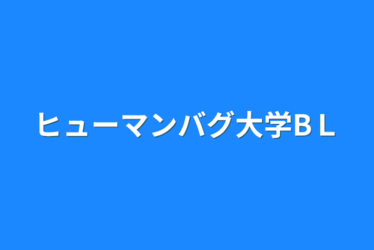 「ヒューマンバグ大学BＬ」のメインビジュアル