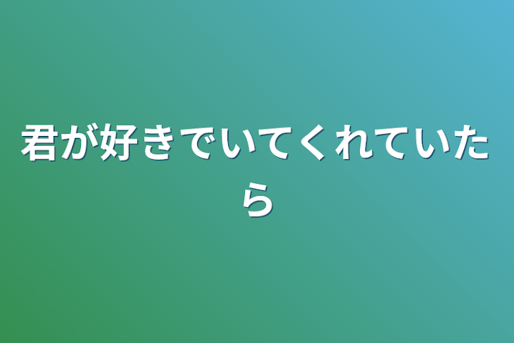 「君が好きでいてくれていたら」のメインビジュアル