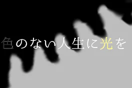 色のない人生に光を