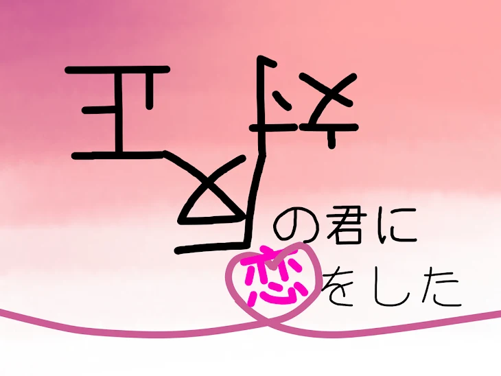 「正反対の君に恋をした」のメインビジュアル