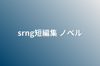 srng短編集 ノベル