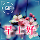 Download Chinese Good Morning Good Day Gifs Images For PC Windows and Mac 1.04.1