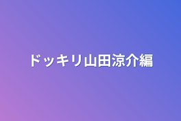 ドッキリ山田涼介編