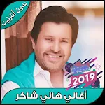 Cover Image of Descargar احزان هاني شاكر بدون انترنت 2020 3.0 APK