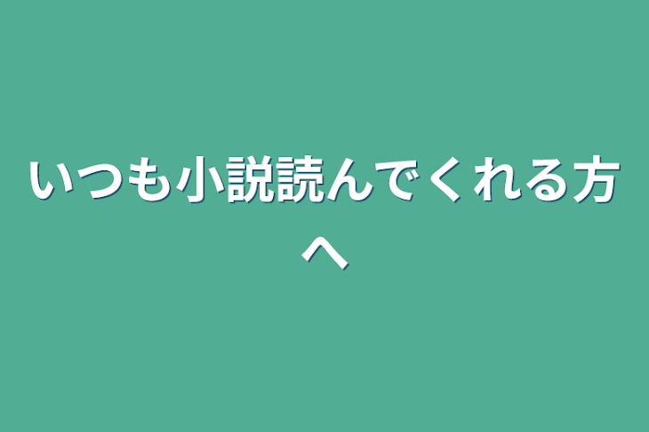 「いつも小説読んでくれる方へ」のメインビジュアル