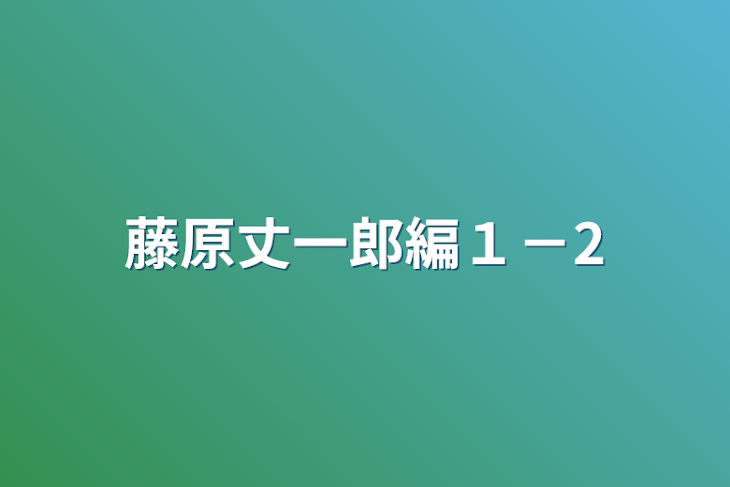 「藤原丈一郎編１－2」のメインビジュアル