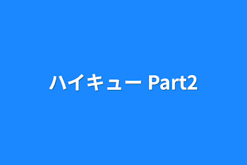 ハイキュー Part2