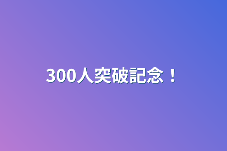 「300人突破記念！」のメインビジュアル