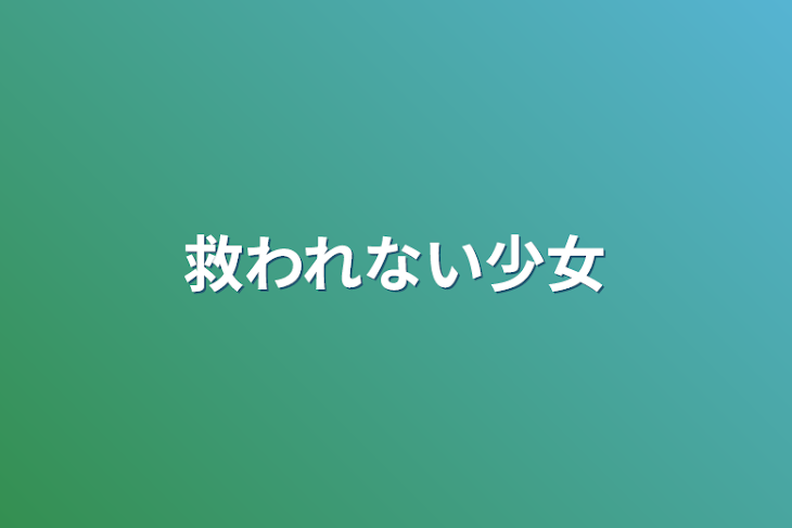 「救われない少女」のメインビジュアル