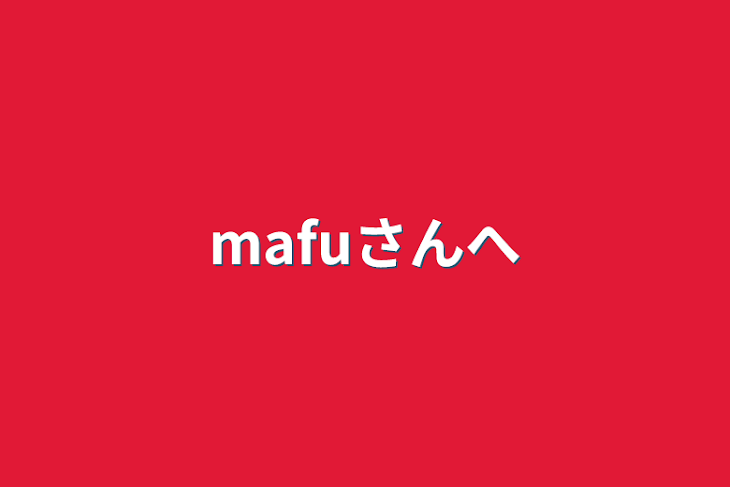 「mafuさんへ」のメインビジュアル