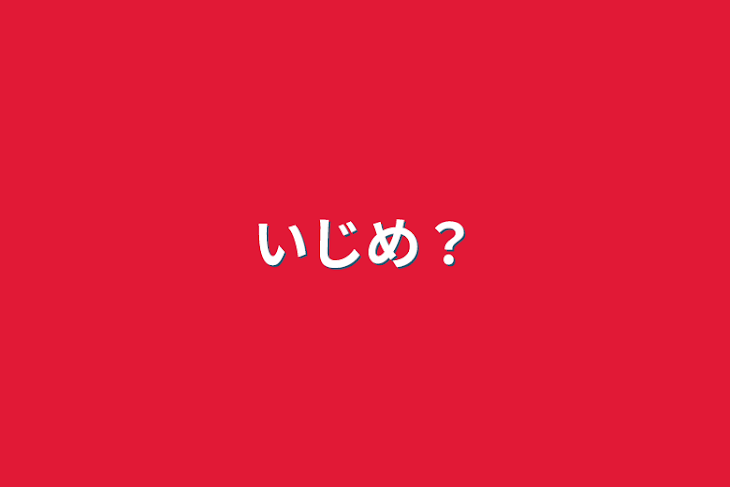 「いじめ？」のメインビジュアル