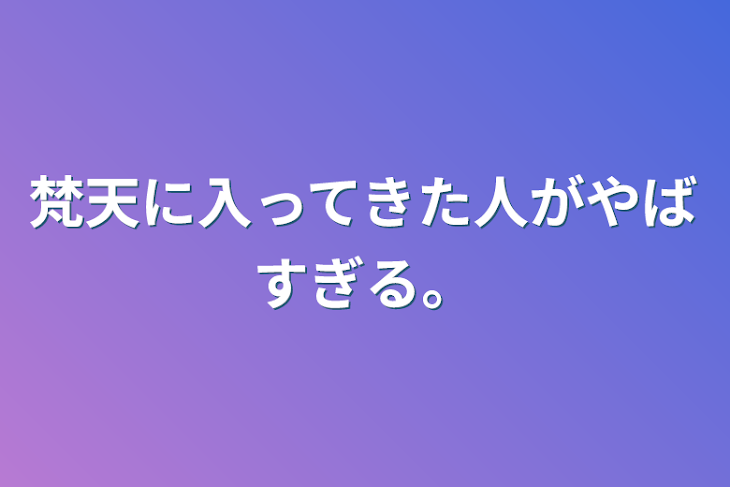 「梵天に入ってきた人がやばすぎる。」のメインビジュアル