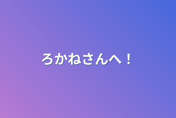 「ろかねさんへ！」のメインビジュアル