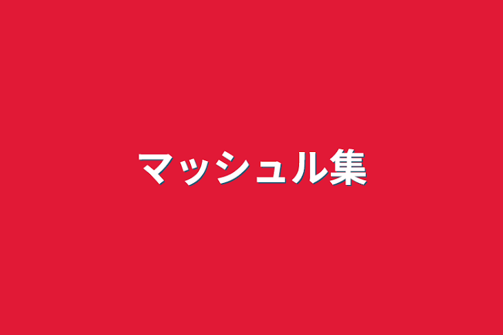 「マッシュル集」のメインビジュアル