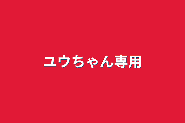 「ユウちゃん専用」のメインビジュアル