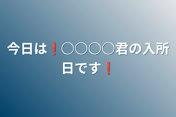 今日は❗○○○○君の入所日です❗