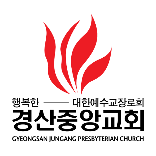 경산중앙교회 스마트요람