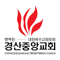 경산중앙교회 스마트요람