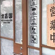 京昌園日本本格燒肉餐廳