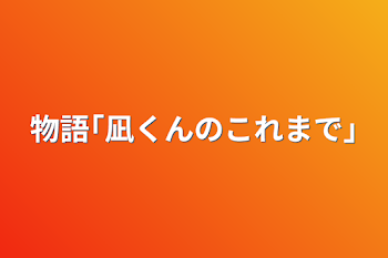 「物語｢凪くんのこれまで｣」のメインビジュアル