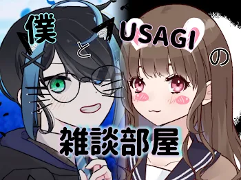 僕とUSAGIの雑談部屋！