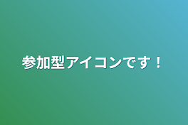 参加型アイコンです！