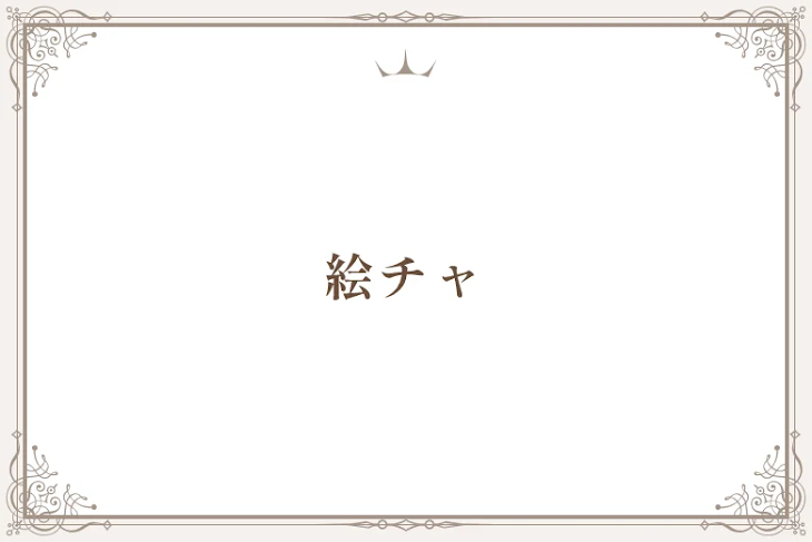 「絵チャ」のメインビジュアル