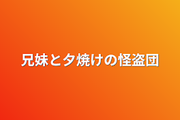 兄妹と夕焼けの怪盗団