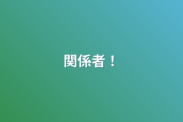 「関係者！」のメインビジュアル