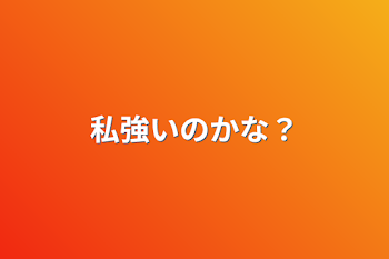 「私強いのかな？」のメインビジュアル