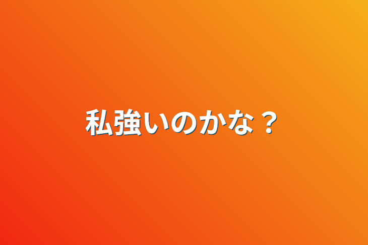 「私強いのかな？」のメインビジュアル