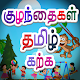 Download Tamil Alphabet for Kids For PC Windows and Mac 1.0