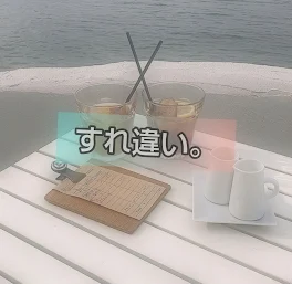 すれ違い。