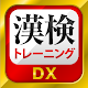 漢字検定・漢検漢字トレーニングDX Download on Windows