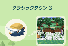 クラシックタウン3の画像