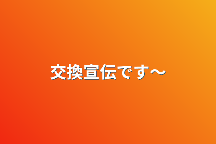 「交換宣伝です〜」のメインビジュアル