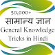 Download सामान्य ज्ञान | General Knowledge Tricks in Hindi For PC Windows and Mac 1.0.000