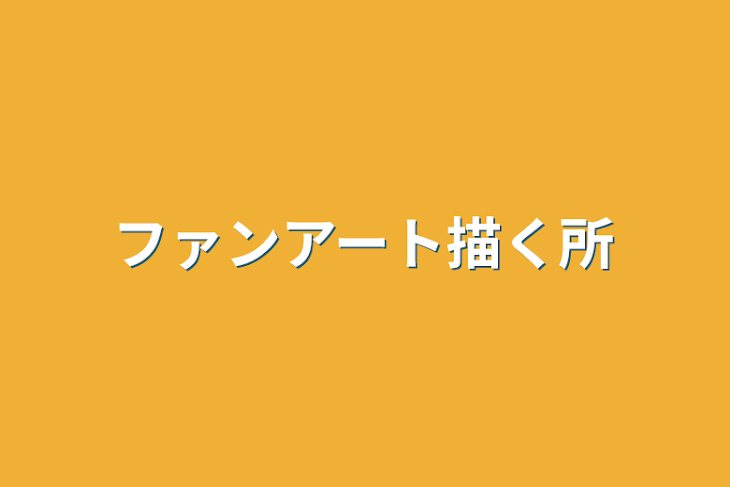 「ファンアート描く所」のメインビジュアル