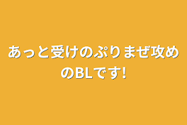 あっと受けBＬです