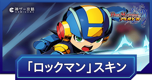 「ロックマン」スキンのプロフィールと入手方法