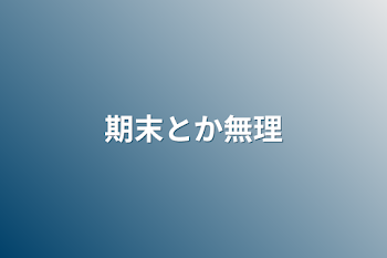 「期末とか無理」のメインビジュアル