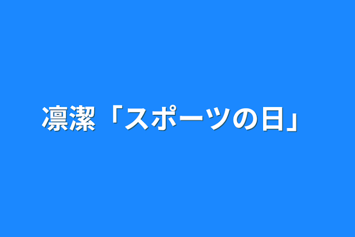 「凛潔「スポーツの日」」のメインビジュアル