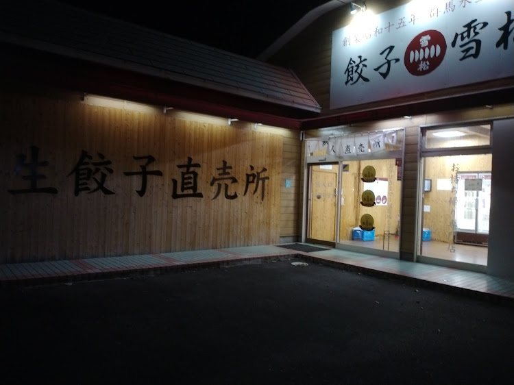 イグニスの雪松餃子・無人販売・ラララ無人くん・雪松・餃子雪松に関するカスタム事例の投稿画像4枚目