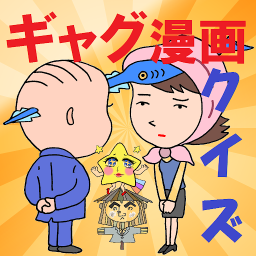 ギャグ漫画クイズ