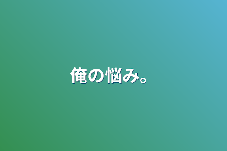 「俺の悩み。」のメインビジュアル