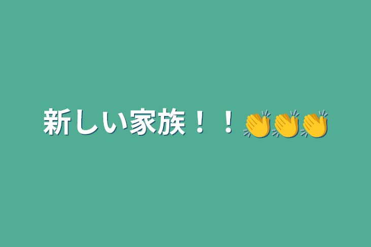 「新しい家族！！👏👏👏」のメインビジュアル