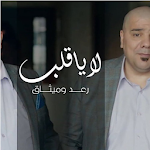 Cover Image of Download أغاني رعد و ميثاق السامرائي بدون نت 2019‎ 3.0 APK